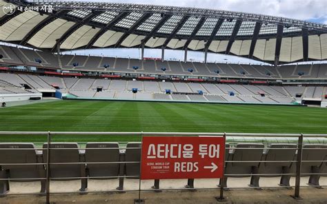 서울 월드컵 경기장 스타디움 투어